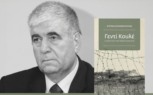 Παρουσιάζεται στη Λάρισα το βιβλίο «Γεντί Κουλέ»