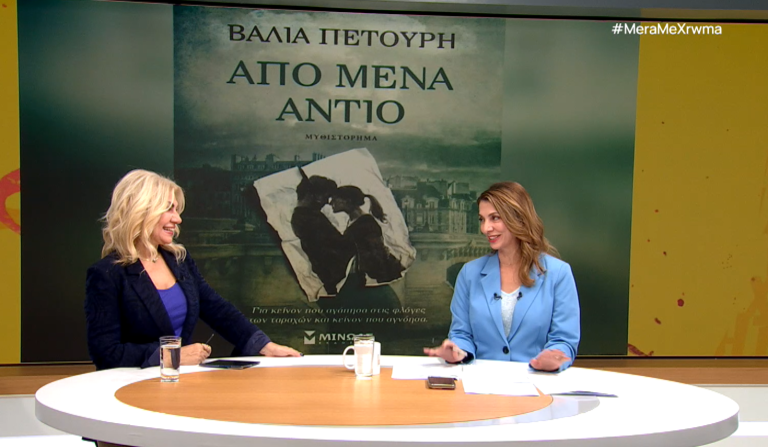 «Από μένα αντίο»: Το πρώτο μυθιστόρημα της Βάλιας Πετούρη – Μια προσωπική ιστορία με συλλογική μνήμη
