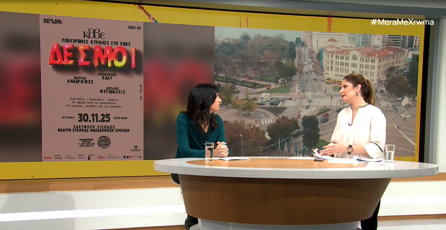 Οι «Πολύχρωμες Κυριακές» του ΚΘΒΕ