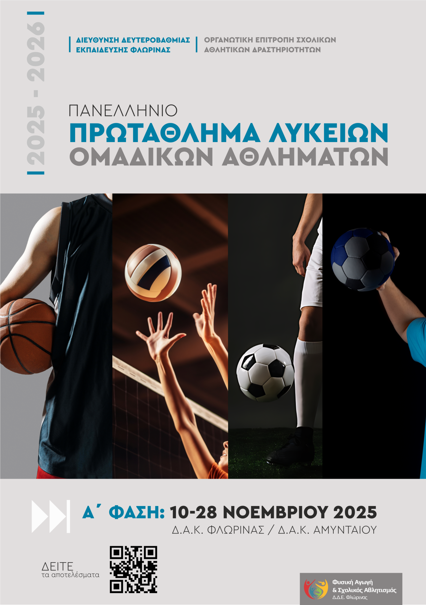 Ξεκινά η Α’ φάση του Πανελλήνιου Σχολικού Πρωταθλήματος Ομαδικών Αθλημάτων σε Φλώρινα και Αμύνταιο