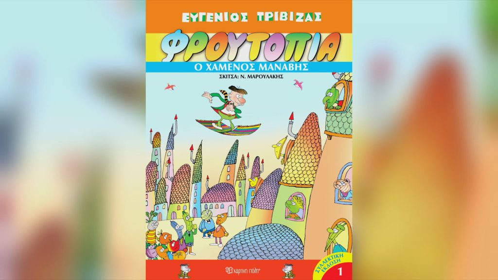 «Μια χώρα ακριβή» – Η Φρουτοπία, σαράντα χρόνια μετά, χωρίς τον μανάβη