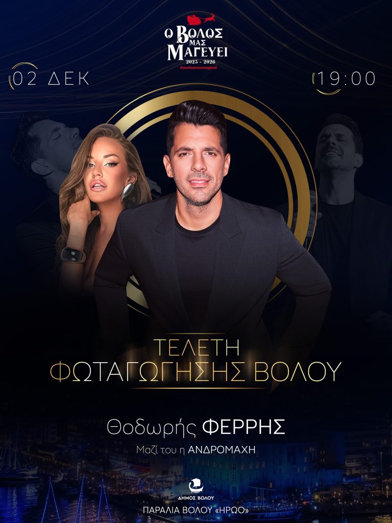 Βόλος: Χριστουγεννιάτικη αυλαία με ένα πρωτοποριακό εναέριο θέαμα