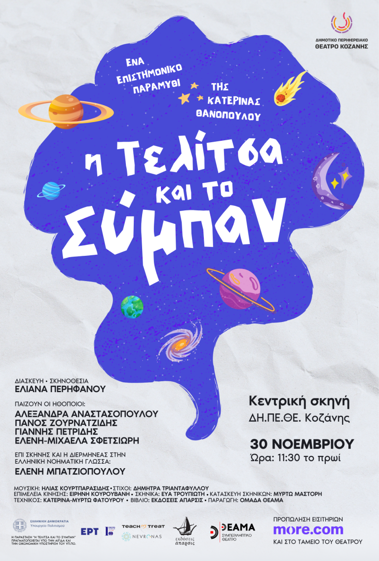 “Η Τελίτσα και το Σύμπαν” στην Κοζάνη