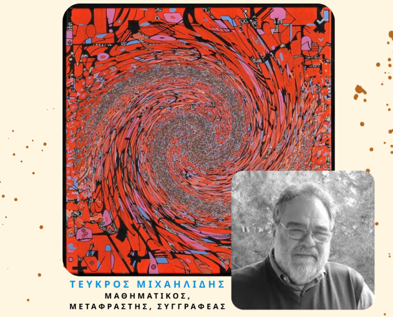 Ο μαθηματικός Τεύκρος Μιχαηλίδης στις Σέρρες