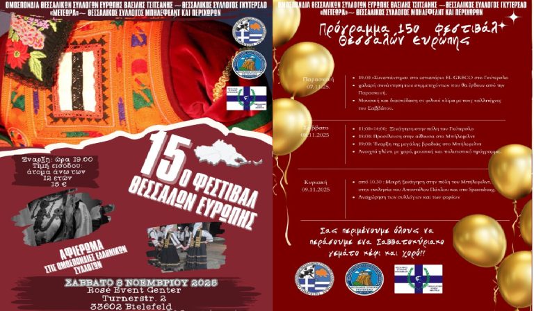 Σε Γκύτερσλο και Μπίλεφελντ το 15ο Φεστιβάλ Θεσσαλών Ευρώπης (audio)