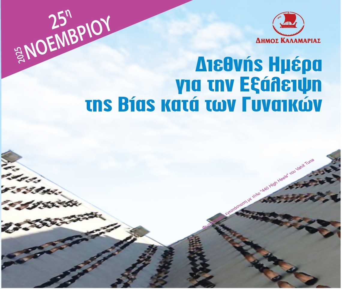 Θεσσαλονίκη: Η Καλαμαριά σπάει τη σιωπή – Στην Πλατεία Προσφυγικού Ελληνισμού η κεντρική εκδήλωση για την 25η Νοεμβρίου