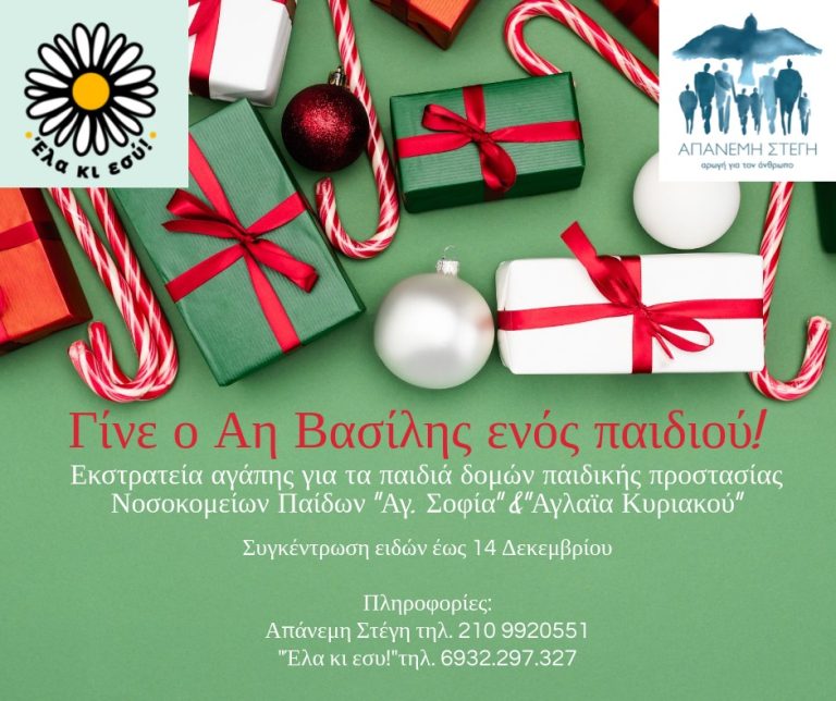 Γίνε ο Άη Βασίλης ενός παιδιού! – Εκστρατεία Αγάπης για τα παιδιά των δομών παιδικής προστασίας και των Νοσοκομείων Παίδων «Αγ. Σοφία» & «Αγλαΐα Κυριακού»