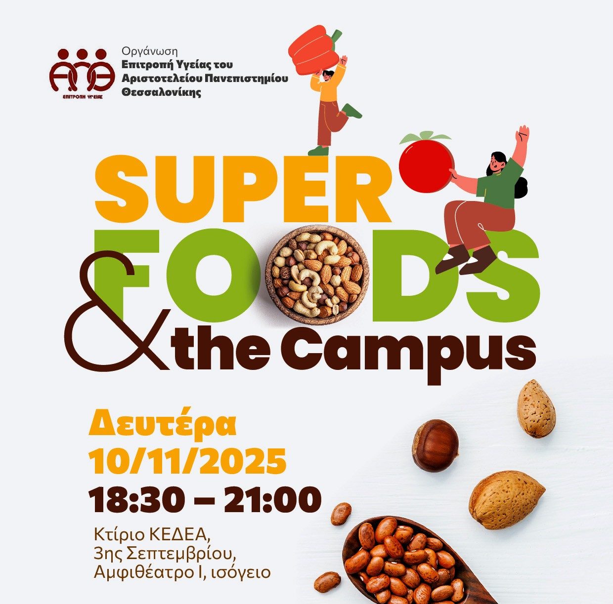 Θεσσαλονίκη: Ενημερωτική εκδήλωση για τη διατροφή και την υγεία στο Αριστοτέλειο Πανεπιστήμιο