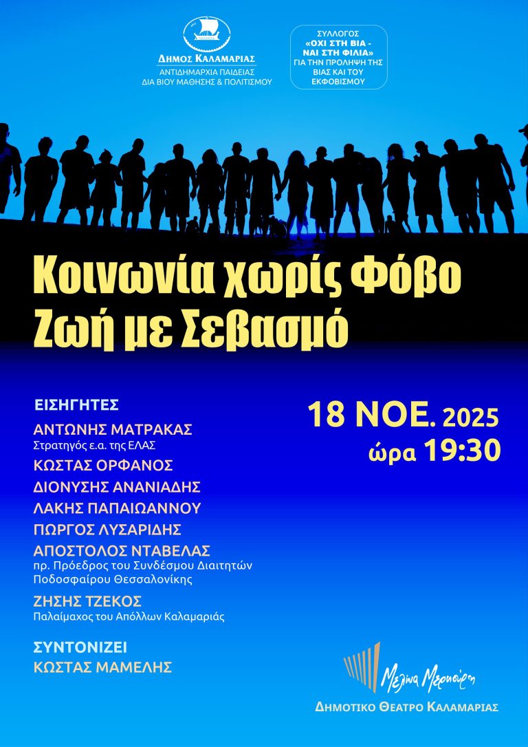 Δήμος Καλαμαριάς: «Κοινωνία χωρίς Φόβο- Ζωή με Σεβασμό» εκδήλωση για την πρόληψη της βίας και του εκφοβισμού