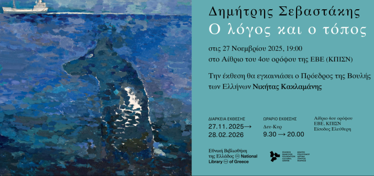 Η Εθνική Βιβλιοθήκη της Ελλάδος παρουσιάζει την έκθεση «Δημήτρης Σεβαστάκης. Ο λόγος και ο τόπος»