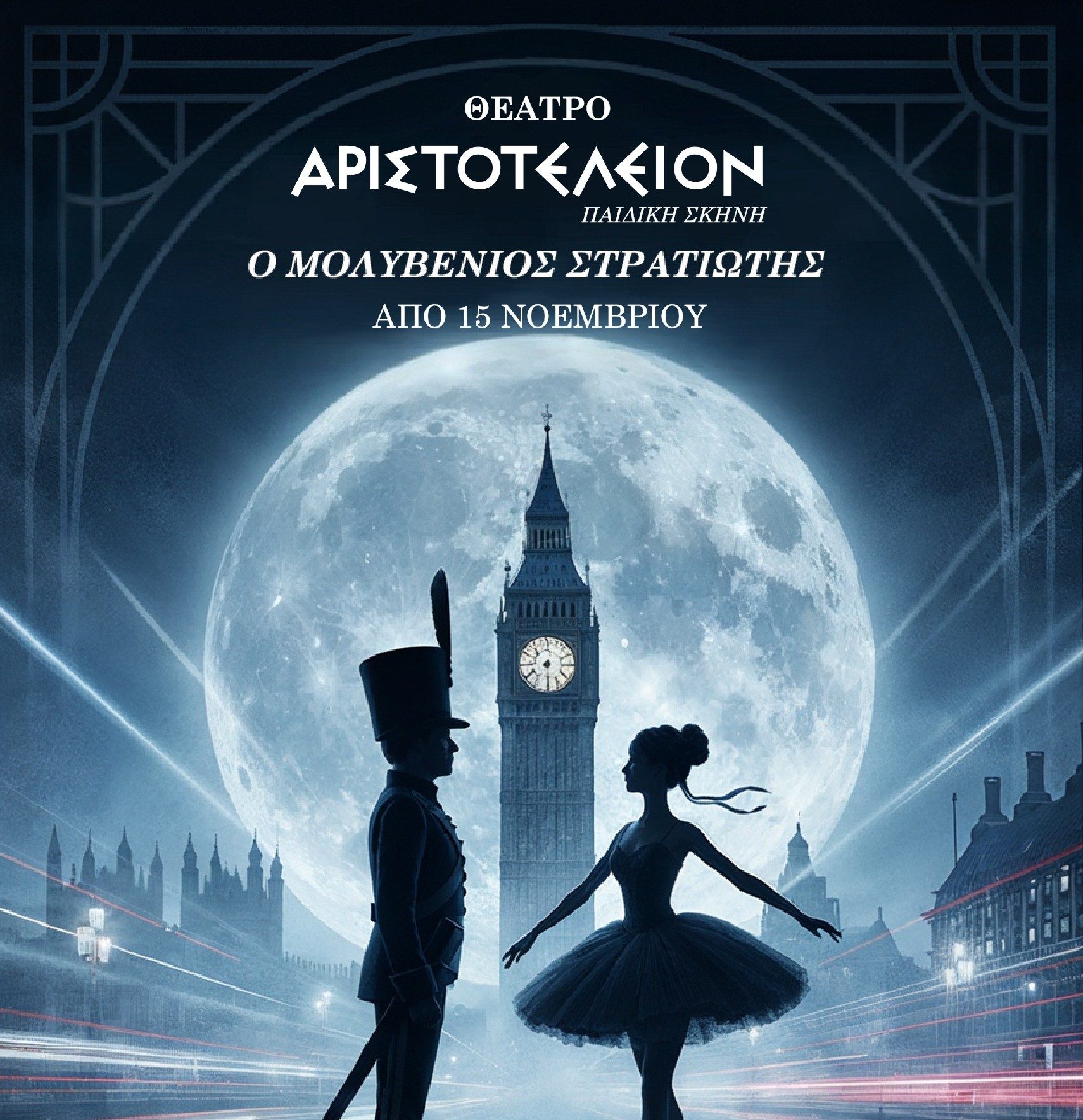 «Ο μολυβένιος στρατιώτης»- Από 15 Νοεμβρίου στο θέατρο Αριστοτέλειον