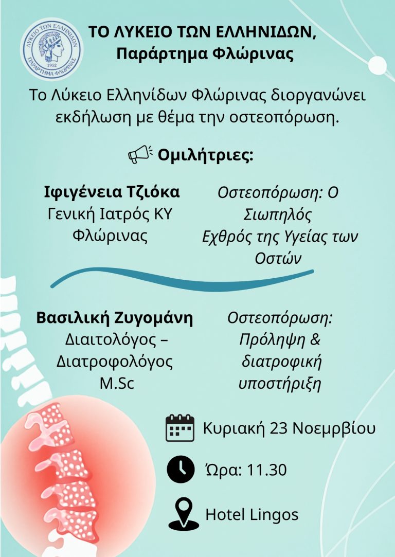 Φλώρινα: Εκδήλωση για την οστεοπόρωση από το Λύκειο Ελληνίδων