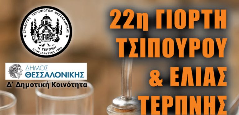 Γιορτή Τσίπουρου & Ελιάς Τερπνής στη Δ’ Δημοτική Κοινότητα Θεσσαλονίκης