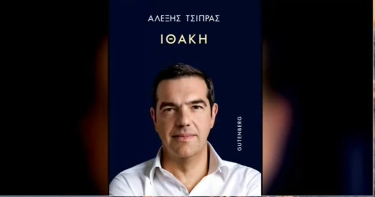 «Ιθάκη»: Κυκλοφορεί σήμερα το βιβλίο του Α. Τσίπρα – Τι λέει για τους παλιούς του συνεργάτες