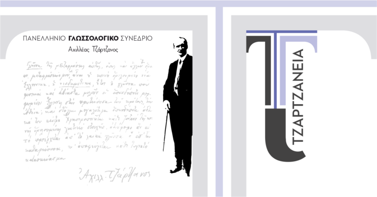 Στον Τύρναβο το 7ο πανελλήνιο Γλωσσολογικό  Συνέδριο “Τζαρτζάνεια 2025”