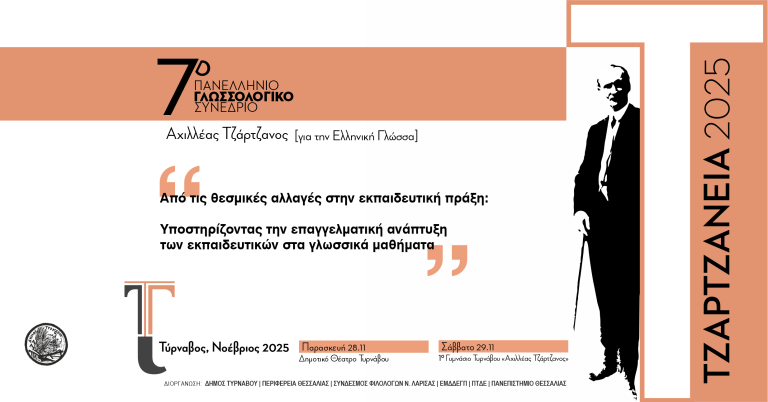 Επί θύραις το Πανελλήνιο Γλωσσολογικό Συνέδριο “Τζαρτζάνεια” στον Τύρναβο