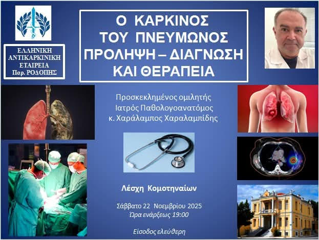Ενημερωτική εκδήλωση από την Αντικαρκινική Ροδόπης για τον καρκίνο του πνεύμονα