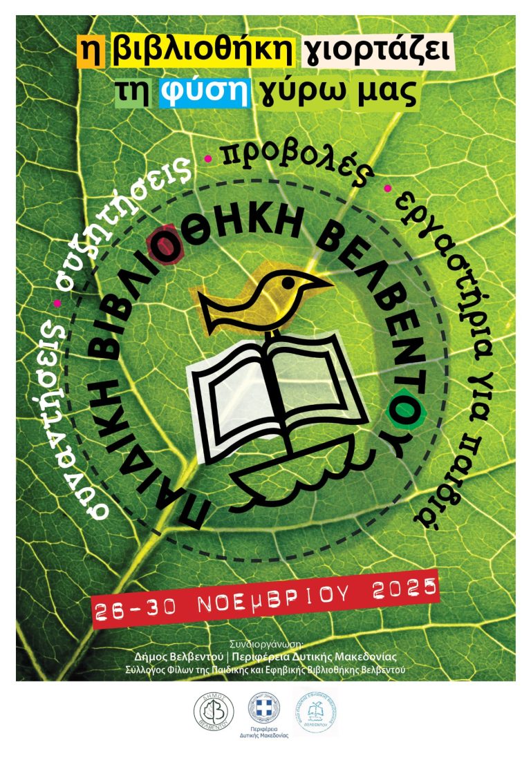 Βελβεντό: Γιορτή της Παιδικής και Εφηβικής Βιβλιοθήκης