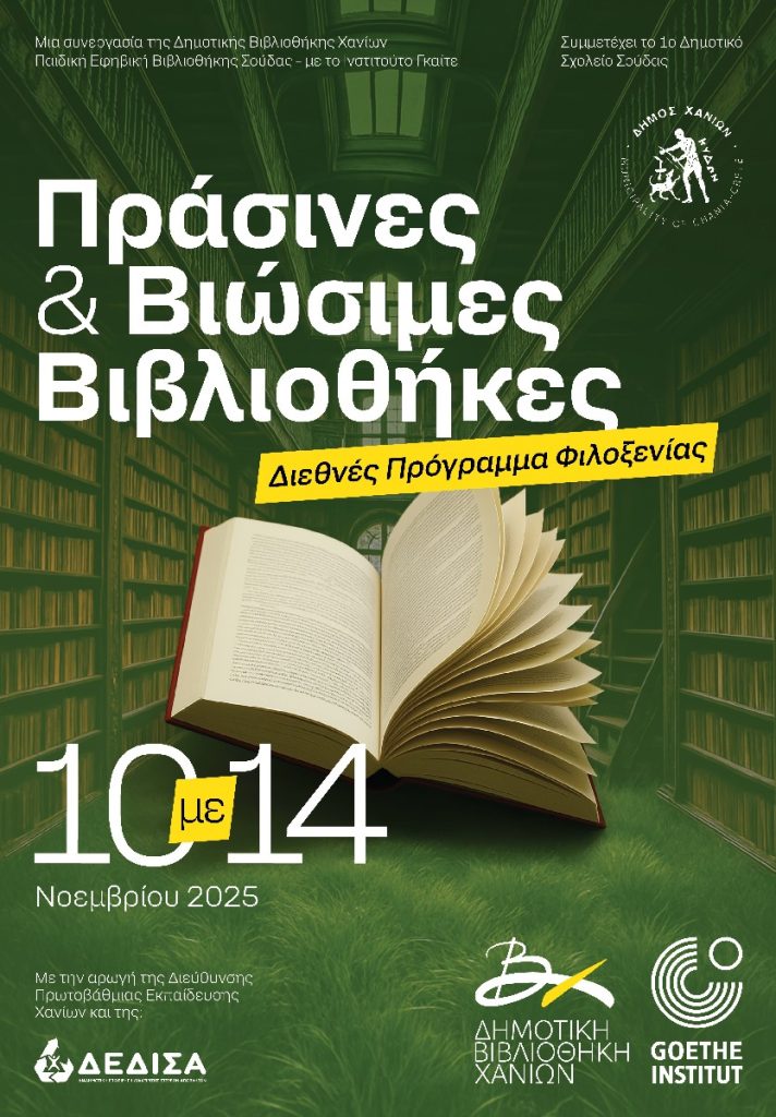 “Ελάτε να φτιάξουμε μαζί τον λαχανόκηπο της βιβλιοθήκης μας!”: Στην Παιδική – Εφηβική Βιβλιοθήκη Σούδας
