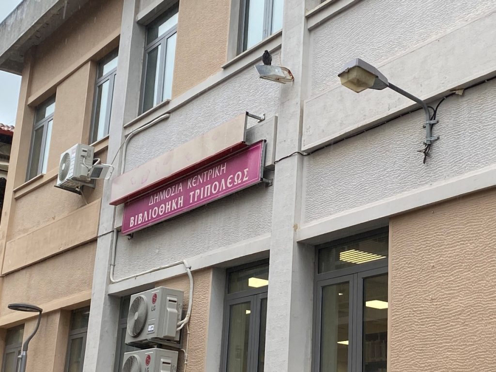 Δημόσια Κεντρική Βιβλιοθήκη Τρίπολης : Ένας ζωντανός οργανισμός γνώσης, πολιτισμού και δημιουργίας