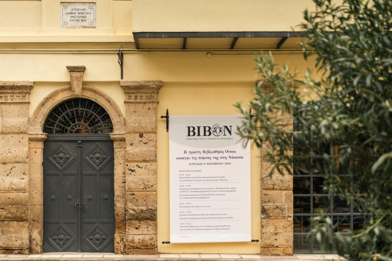 ΒΙΒΟΝ – Βιβλιοθήκη Οίνου: Εγκαίνια την Κυριακή 9 Νοεμβρίου στη Νάουσα
