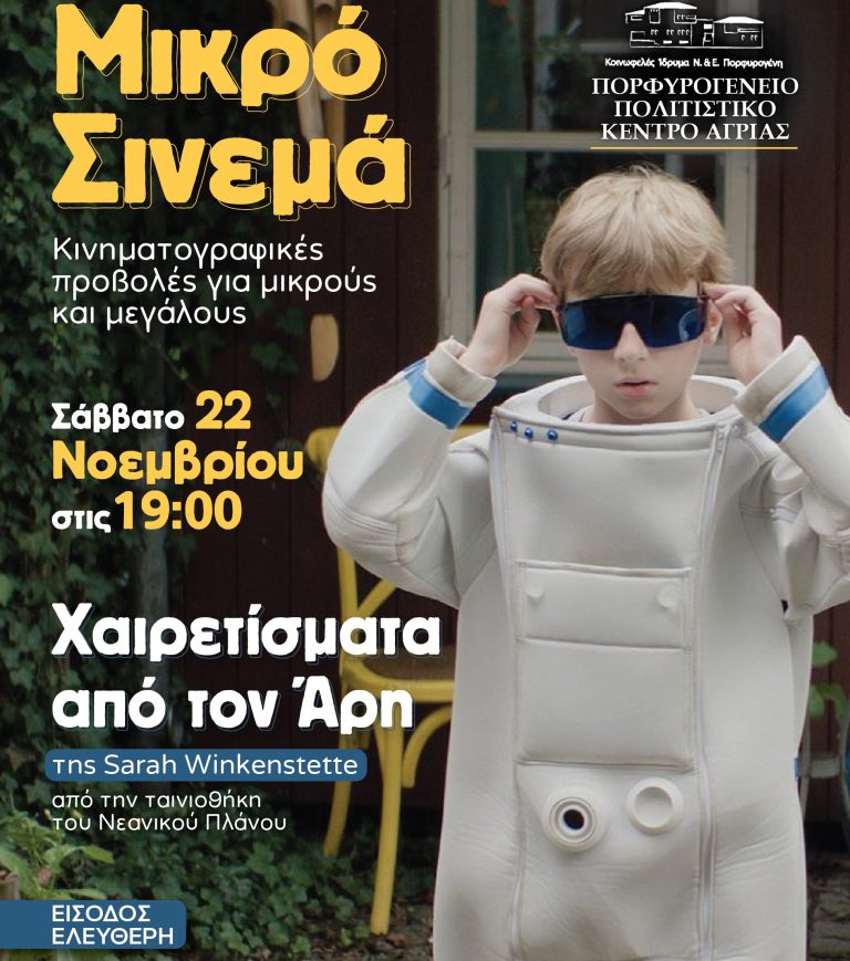 Το «Μικρό Σινεμά» του Νοέμβρη στο Πορφυρογένειο Πολιτιστικό Κέντρο Αγριάς