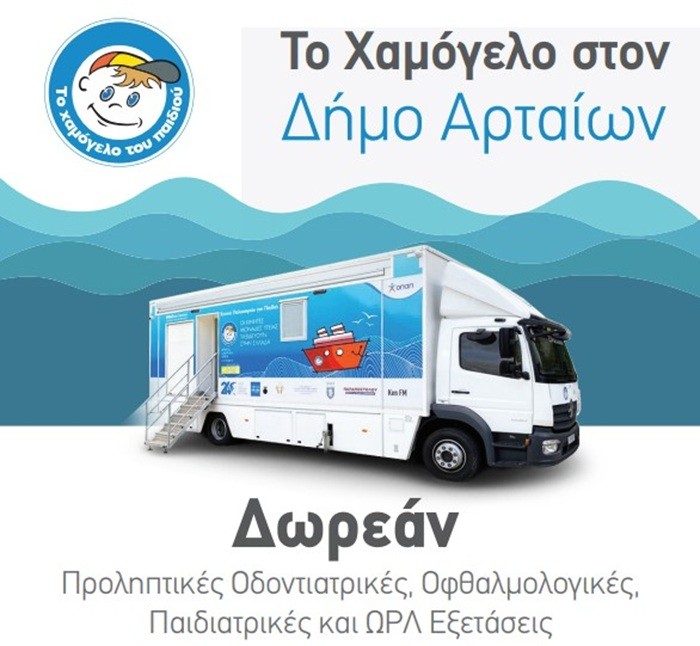 Δωρεάν ιατρικές εξετάσεις για παιδιά στα χωριά του Δήμου Αρταίων