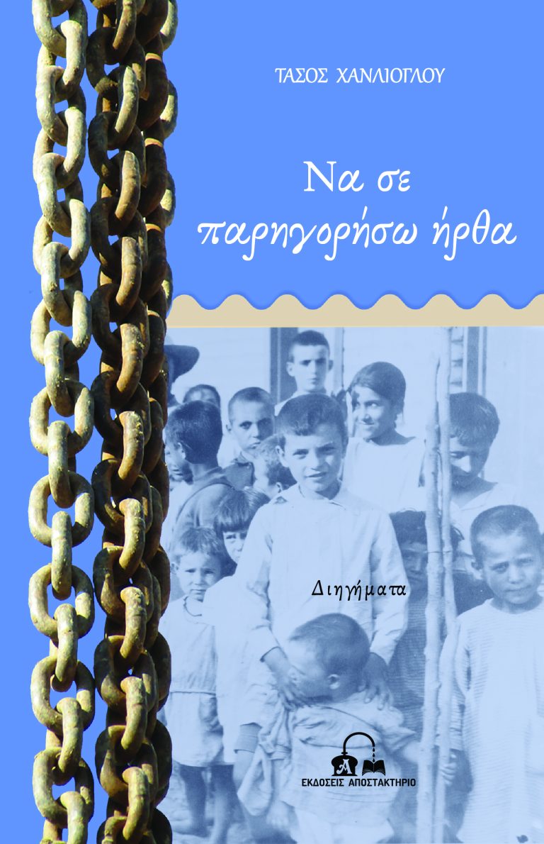 Σέρρες: Παρουσίαση βιβλίου “Να σε παρηγορήσω ήρθα”