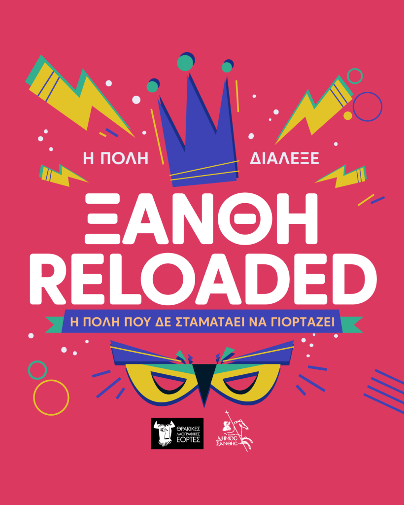 “ΞΑΝΘΗ RELOADED: Η πόλη που δεν σταματά να γιορτάζει”, το σύνθημα του φετινού Καρναβαλιού