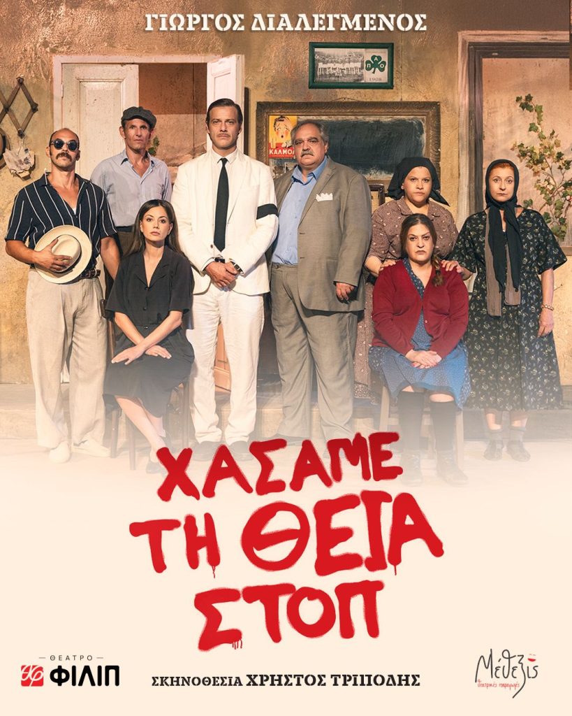 Άνοιξε το Θέατρο «ΦΙΛΙΠ» στην Κυψέλη – Όλο το πρόγραμμα της νέας σεζόν
