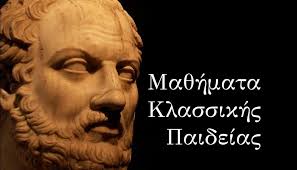 Σέρρες: Μαθήματα κλασσικής παιδεία – “Η πορεία μιάς κοινωνίας: Ευθύνη του άρχοντα και του πολίτη”