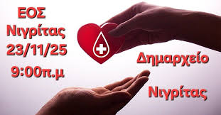 Εθελοντική αιμοδοσία στη Νιγρίτα