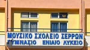 Σέρρες: Εκτεταμένες ζημιές στο Μουσικό Σχολείο – Ανακοίνωση της Λαϊκής Συσπείρωσης