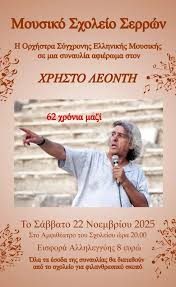 Συναυλία αλληλεγγύης από το Μουσικό Σχολείο Σερρών