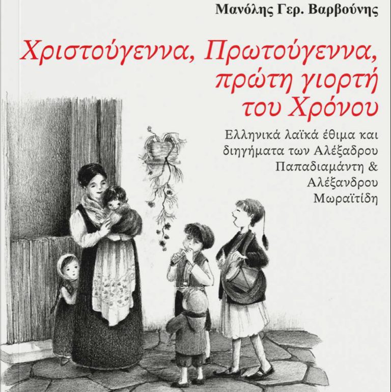 Ελληνικά λαϊκά έθιμα των εορτών στο νέο βιβλίο του Καθηγητή Λαογραφίας Μ. Βαρβούνη