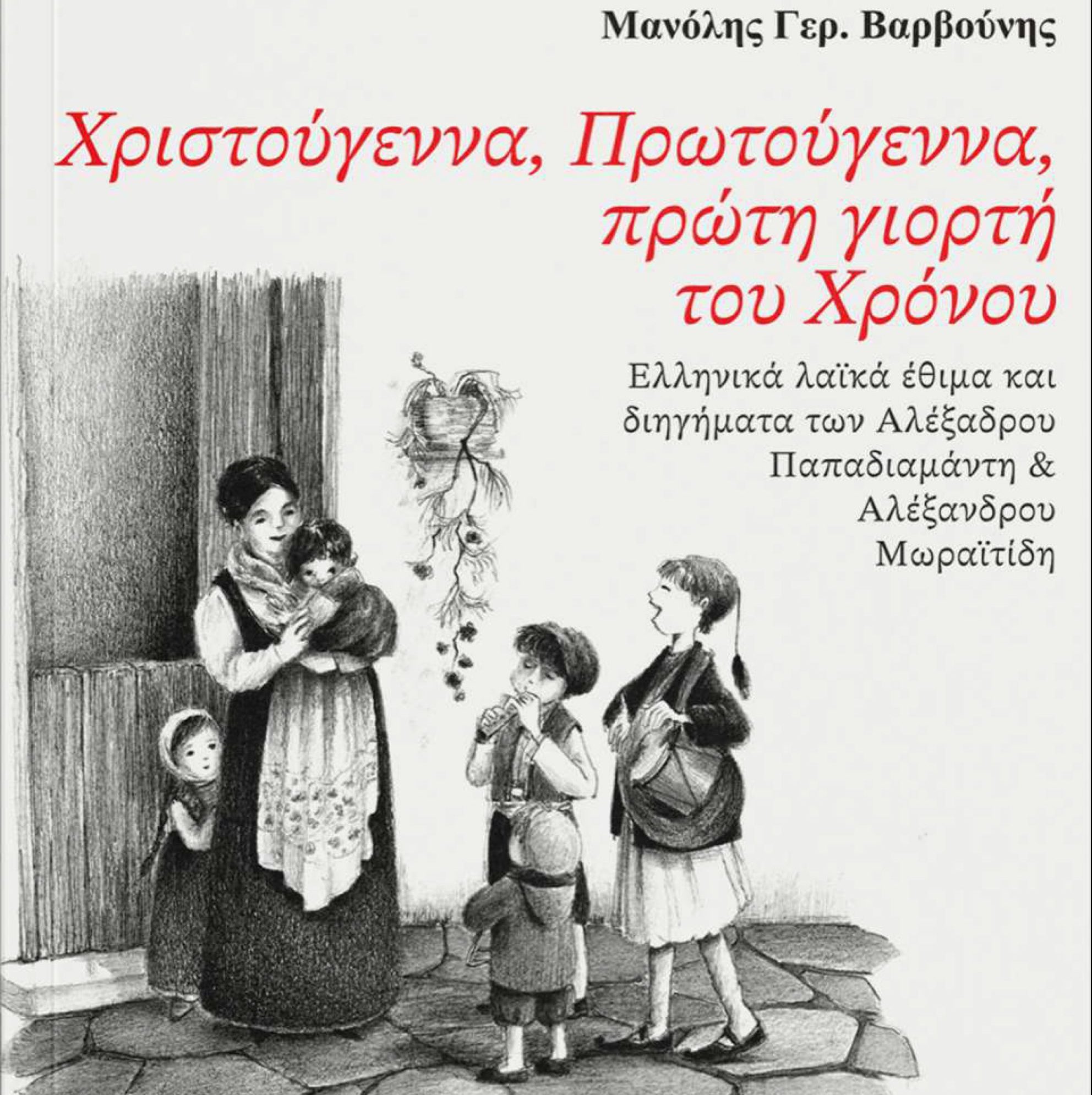 xristougenn-protougenna-m