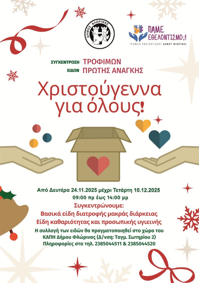 Φλώρινα: “Χριστούγεννα για όλους” με τρόφιμα και είδη πρώτης ανάγκης