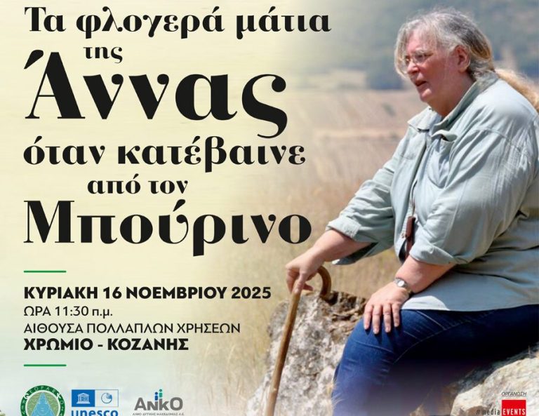 Κοζάνη: Εκδήλωση – αφιέρωμα στην αείμνηστη Γεωλόγο – ερευνήτρια  Άννα Ράσσιου στο Χρώμιο