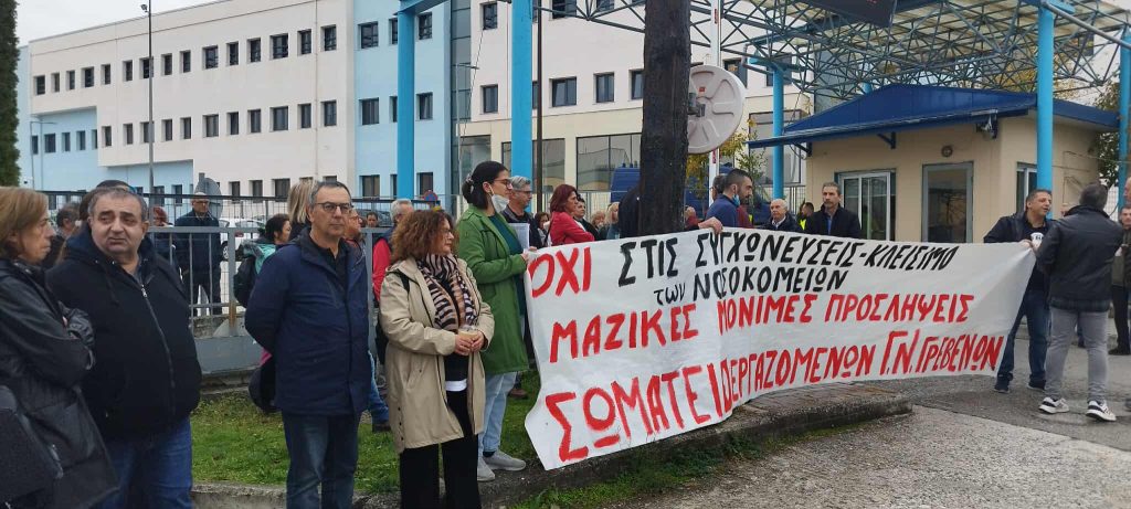 Γρεβενά: Στο δρόμο εργαζόμενοι και φορείς για το Νοσοκομείο
