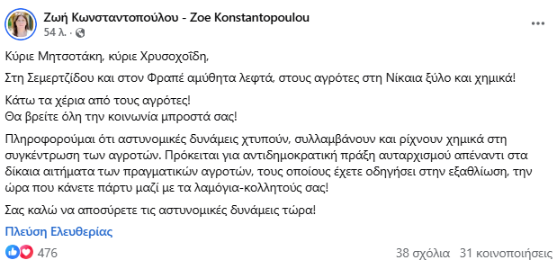 Ζωή Κωνσταντοπούλου: Να αποσύρει η κυβέρνηση τις αστυνομικές δυνάμεις από τα μπλόκα των αγροτών