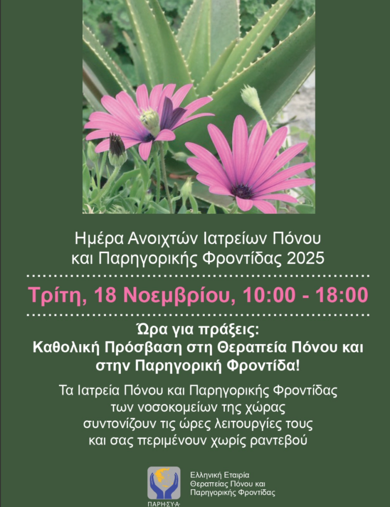 Νοσοκομείο Παπαγεωργίου: Ανοιχτό χωρίς ραντεβού για μία ημέρα το ιατρείο πόνου