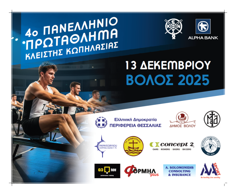 Το 4ο Πανελλήνιο Πρωτάθλημα Κλειστής Κωπηλασίας στο Βόλο