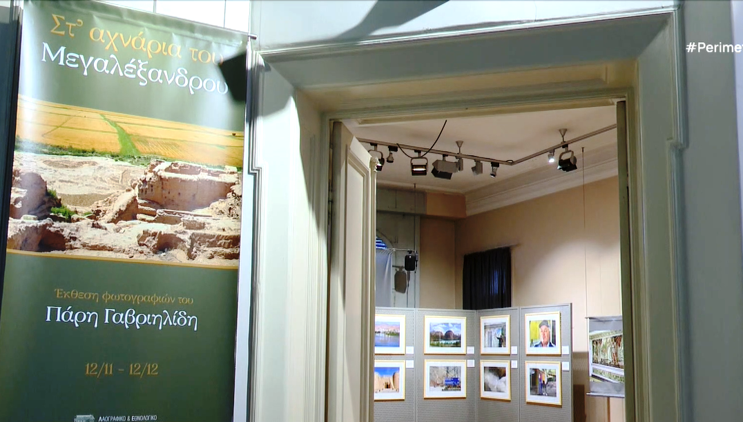 “Στα χνάρια του Μεγάλου Αλεξάνδρου”