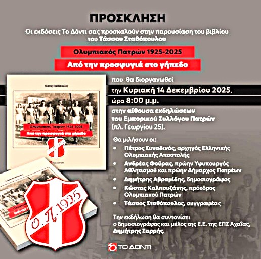 Ένας αιώνας ζωής για τον Ολυμπιακό Πατρών – Δημιούργημα των προσφύγων από τη Μικρά Ασία