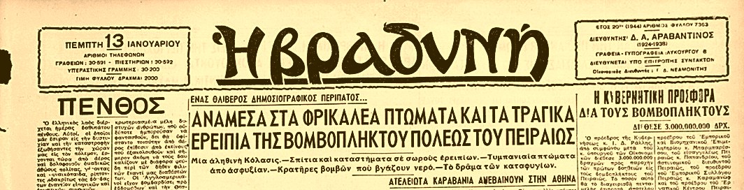 13vradyni O βομβαρδισμός του Πειραιά στις 11 Ιανουαρίου 1944 – Εκατόμβη θυμάτων και σκηνές δαντικής κόλασης