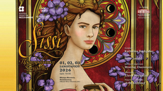 Πρωτοχρονιά στην ΕΡΤ3: Εδώ ξεκινά το 2026