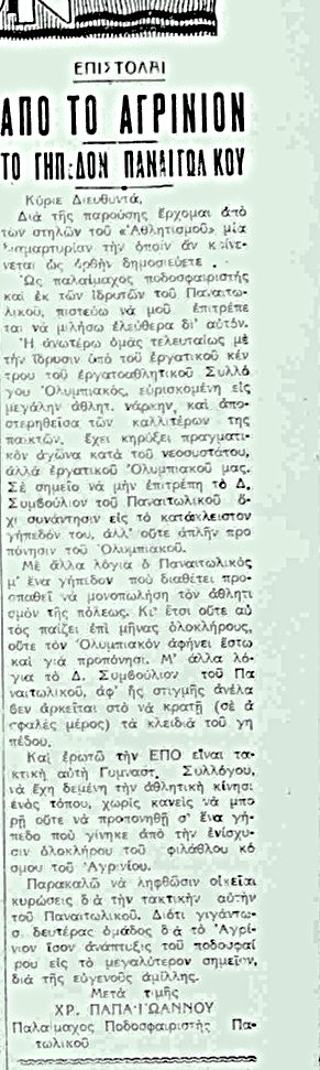 Ένας αιώνας ζωής και δράσης για τον δημοφιλή Παναιτωλικό (Γ’ μέρος)