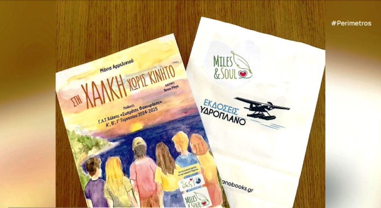 “Στην Χάλκη χωρίς κινητό”- Ένα βιβλίο μαθητών