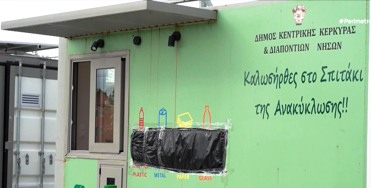 Λειτουργεί το πρώτο “Μικρό Πράσινο Σημείο” στην Κέρκυρα