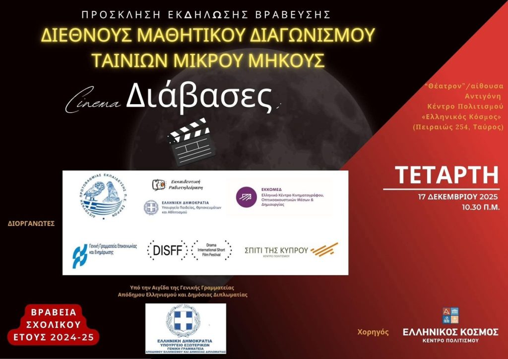 Κέρκυρα: Πρώτο βραβείο για το 4ο Γυμνασίου στο 15ο μαθητικό Φεστιβάλ Ταινιών Μικρού Μήκους